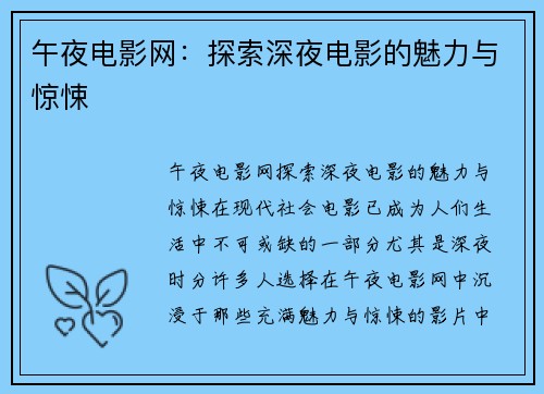午夜电影网：探索深夜电影的魅力与惊悚