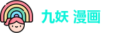 九妖 漫画